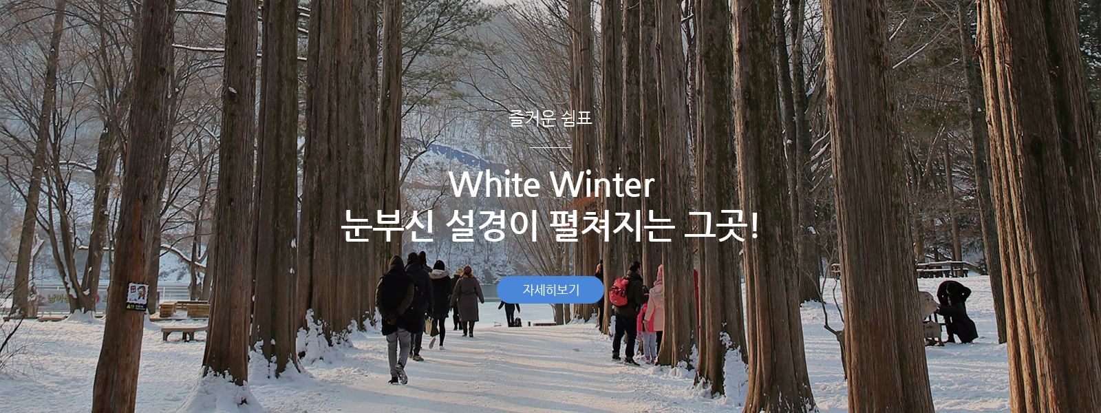 즐거운 쉼표 - White Winter 눈부신 설경이 펼쳐지는 그곳!’