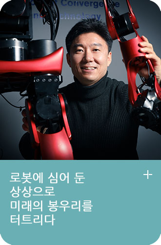 로봇에 심어둔 상상으로 미래의 봉우리를 터트리다 박재흥 로봇공학자가 웃고있는 사진과 빨간색 로봇